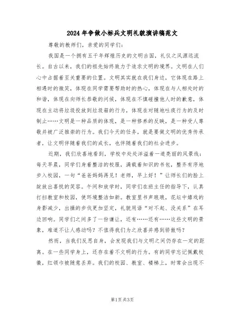 2024年争做小标兵文明礼貌演讲稿范文（二篇）