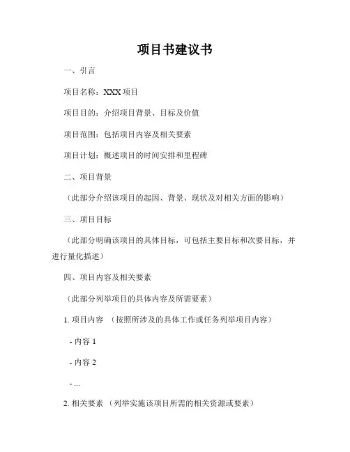项目书建议书