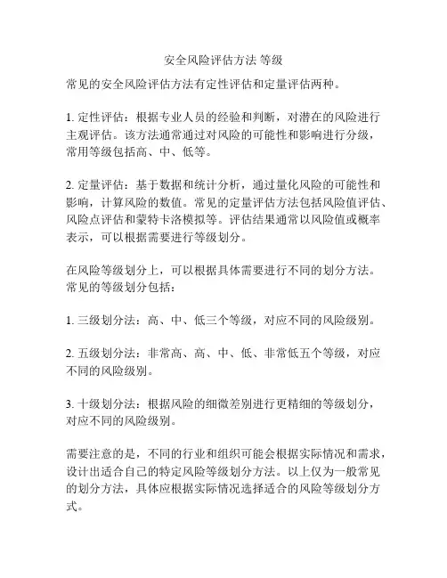 安全风险评估方法 等级