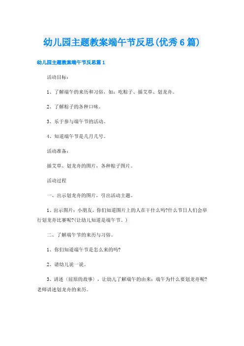幼儿园主题教案端午节反思(优秀6篇)