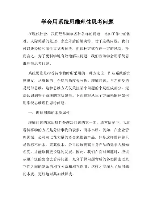 学会用系统思维理性思考问题