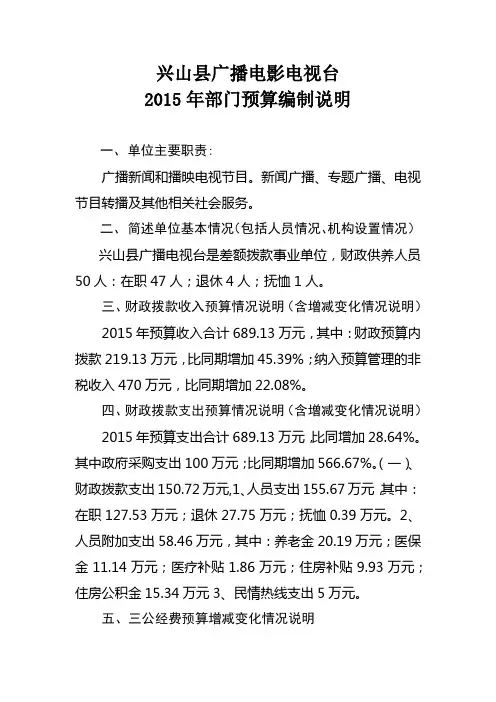兴山县广播电影电视台2015年部门预算编制说明【模板】