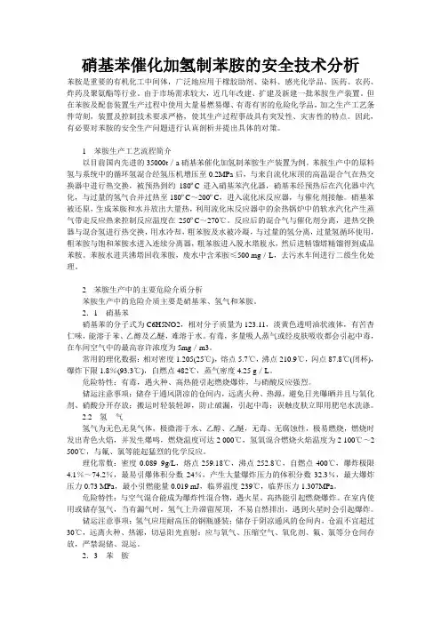 (完整版)硝基苯催化加氢制苯胺的安全技术分析