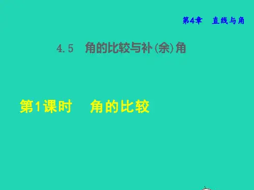 数学课件 沪科版七年级上册 同步教学第4章直线与角第5节角的比较与补余角