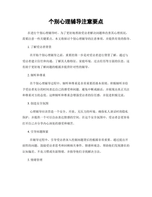 个别心理辅导注意要点