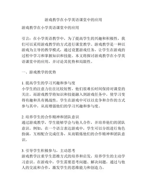 游戏教学在小学英语课堂中的应用