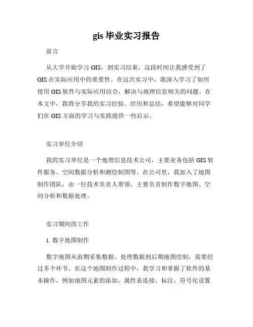 gis毕业实习报告
