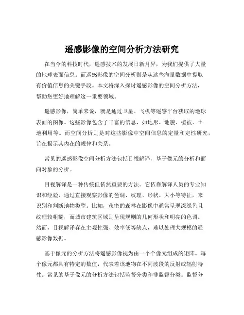 遥感影像的空间分析方法研究
