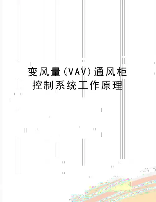 最新变风量(VAV)通风柜控制系统工作原理
