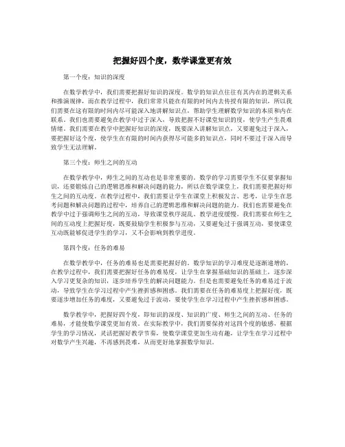 把握好四个度,数学课堂更有效