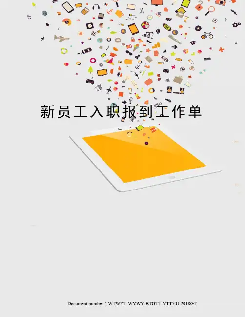 新员工入职报到工作单
