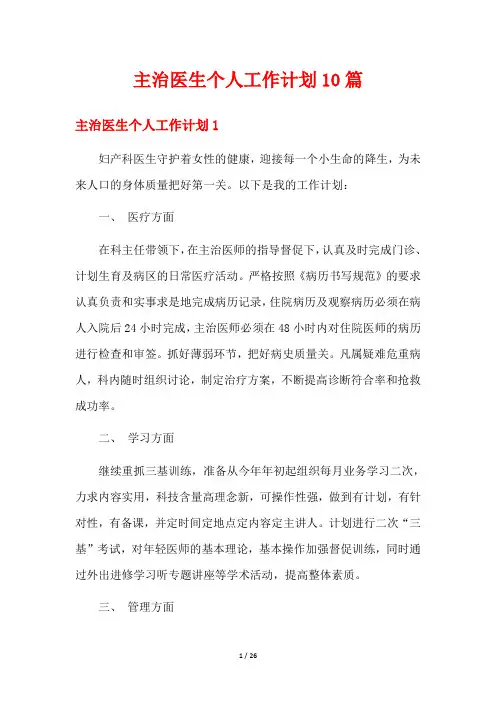 主治医生个人工作计划10篇
