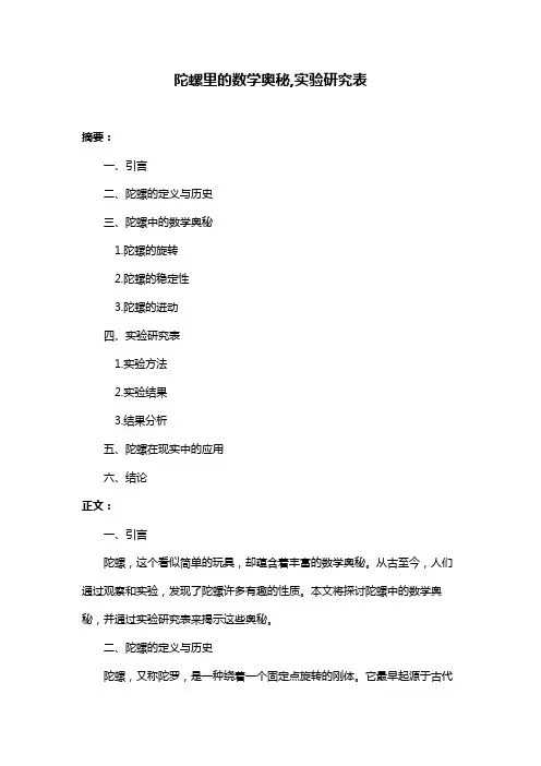 陀螺里的数学奥秘,实验研究表
