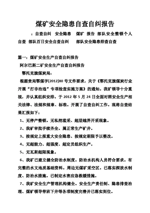 煤矿安全隐患自查自纠报告