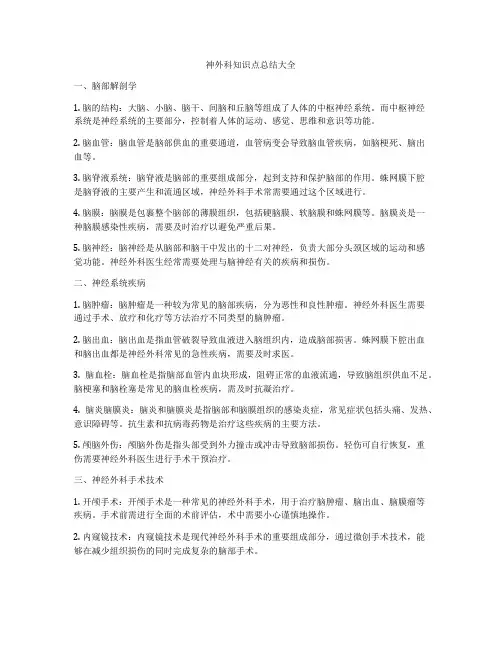 神外科知识点总结大全