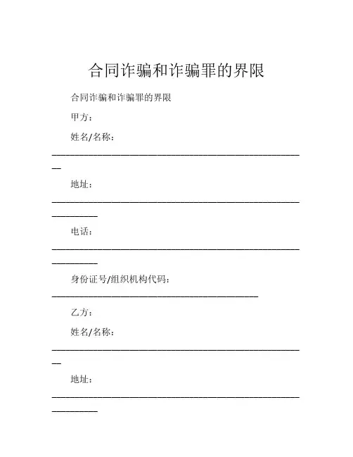 合同诈骗和诈骗罪的界限