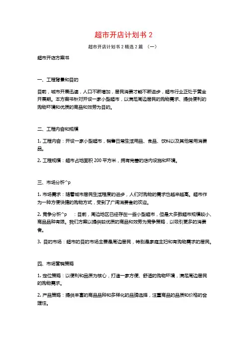 超市开店计划书22篇