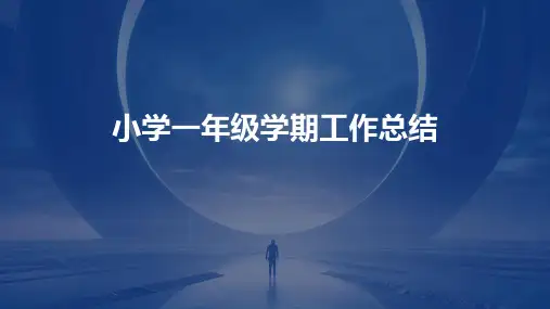 小学一年级学期工作总结PPT