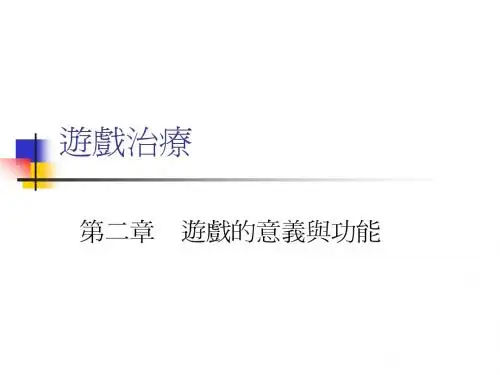 游戏治疗(1)