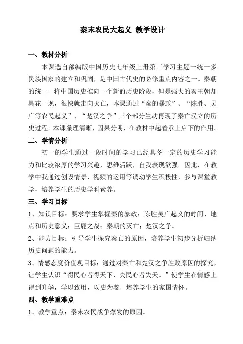 第10课 秦末农民大起义  教学设计