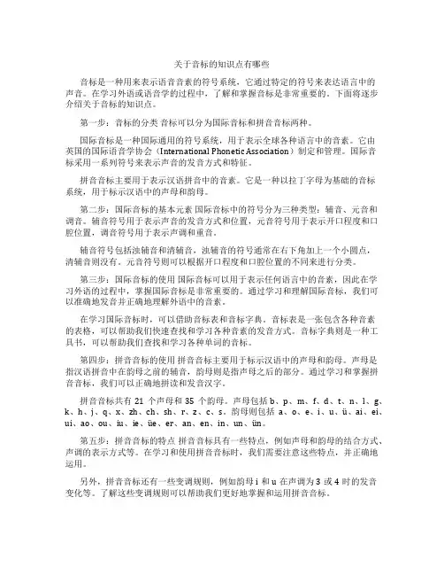 关于音标的的知识点有哪些