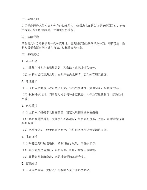 患儿休克应急预案演练