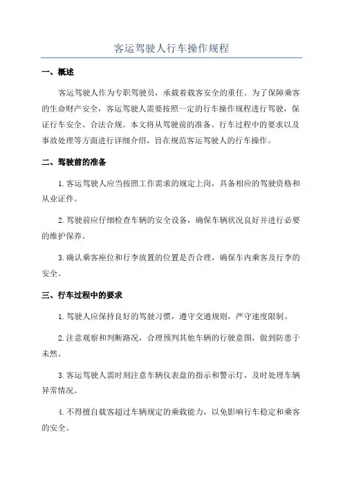 客运驾驶人行车操作规程