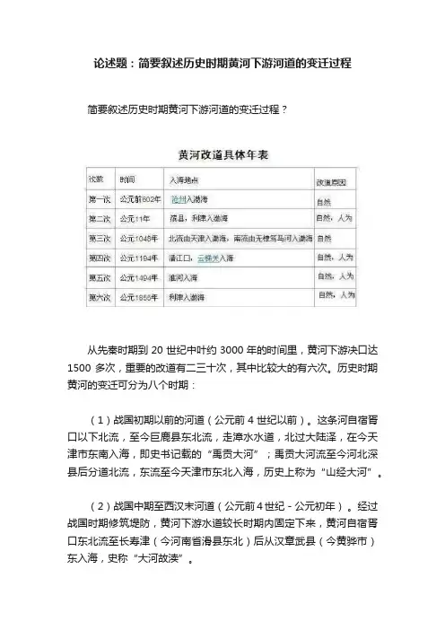 论述题：简要叙述历史时期黄河下游河道的变迁过程