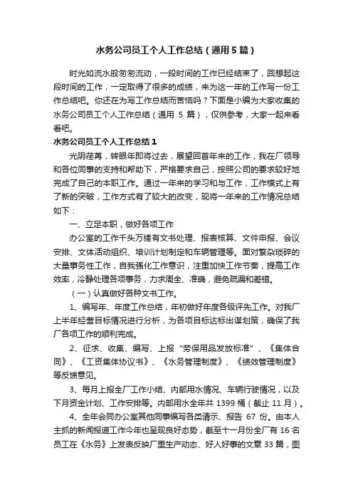 水务公司员工个人工作总结（通用5篇）