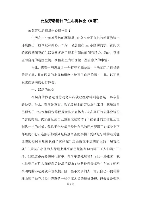 公益劳动打扫卫生心得体会(8篇)