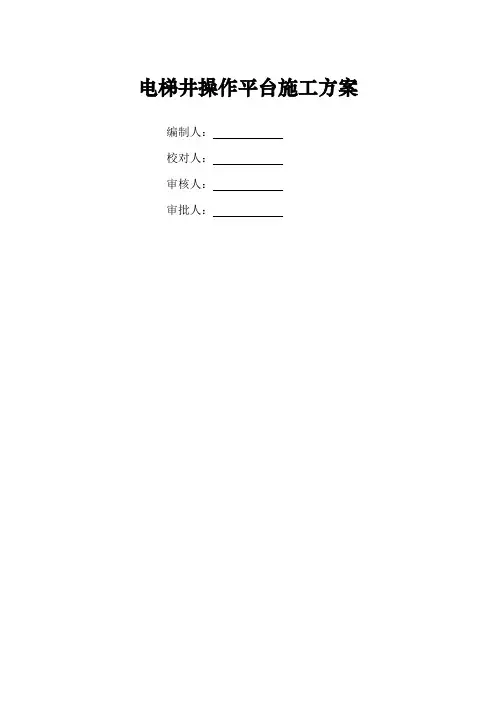 电梯井操作平台施工方案