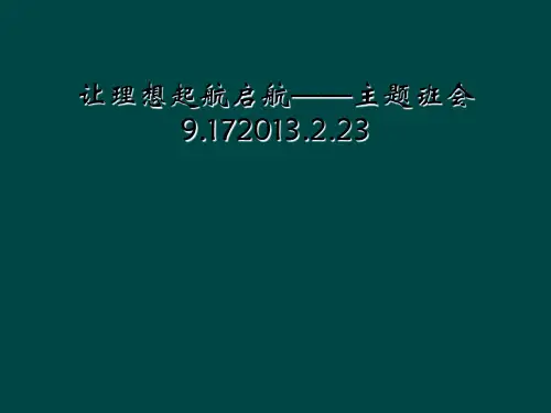 让理想起航启航——主题班会9.172013.2.23