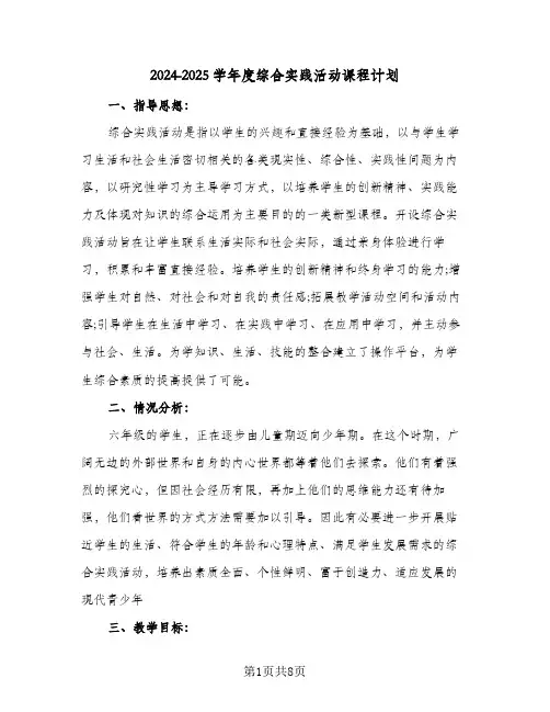 2024-2025学年度综合实践活动课程计划(三篇)