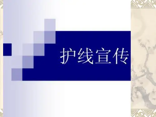 第一组：护线宣传