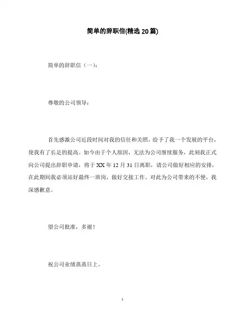 最新简单的辞职信(精选20篇)