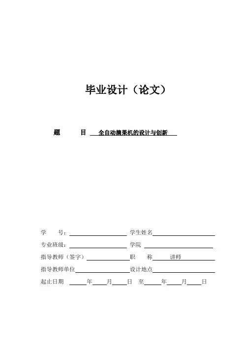 机械毕业设计(论文)-全自动摘果机的设计与创新【说明书+cad+solidworks】[管理资料]