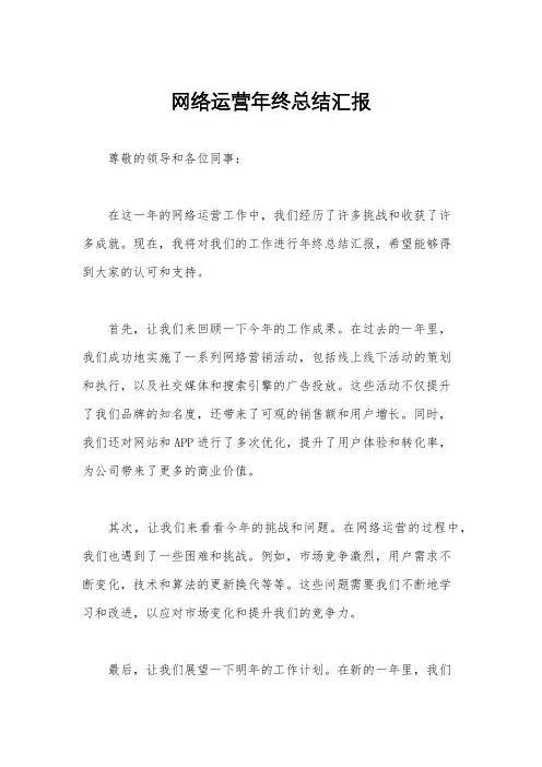网络运营年终总结汇报
