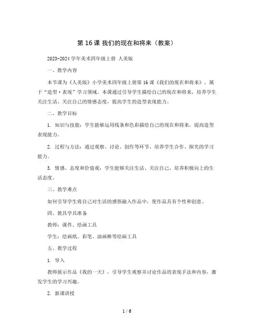 第16课我们的现在和将来(教案)2023-2024学年美术四年级上册人美版