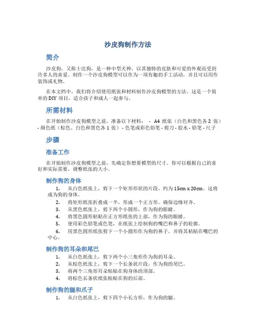 沙皮狗制作方法
