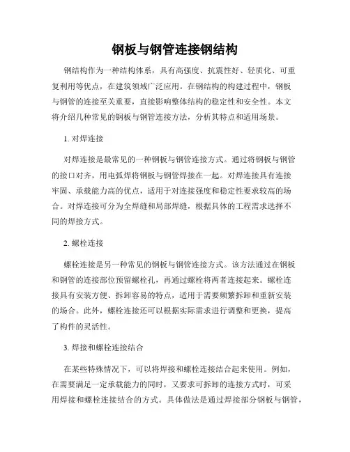 钢板与钢管连接钢结构