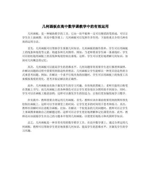 几何画板在高中数学课教学中的有效运用