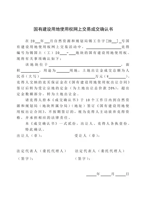 国有建设用地使用权网上交易成交确认书
