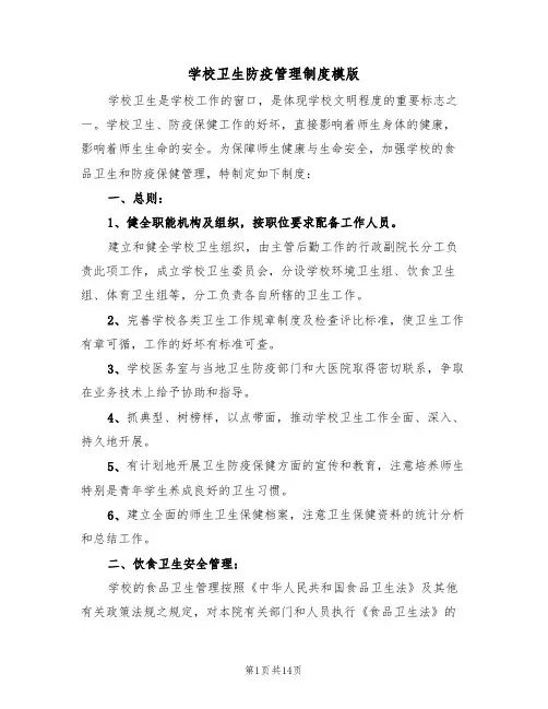 学校卫生防疫管理制度模版(五篇)