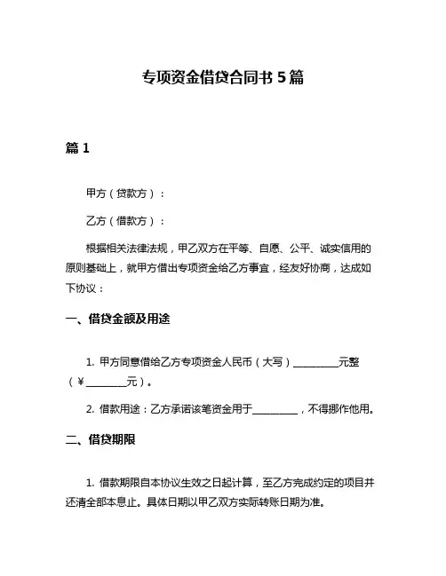 专项资金借贷合同书5篇