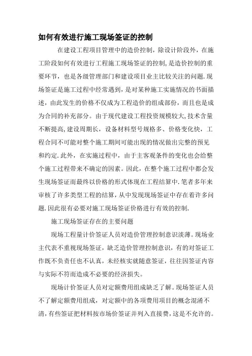 如何有效进行施工现场签证的控制-精选文档