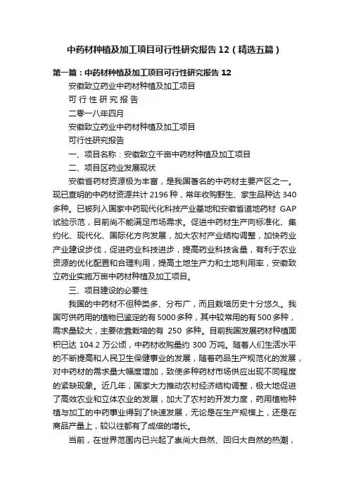 中药材种植及加工项目可行性研究报告12（精选五篇）