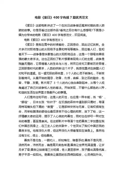 电影《紫日》400字有感7篇优秀范文