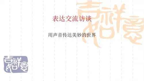 高中语文人教版必修5访谈 课件PPT