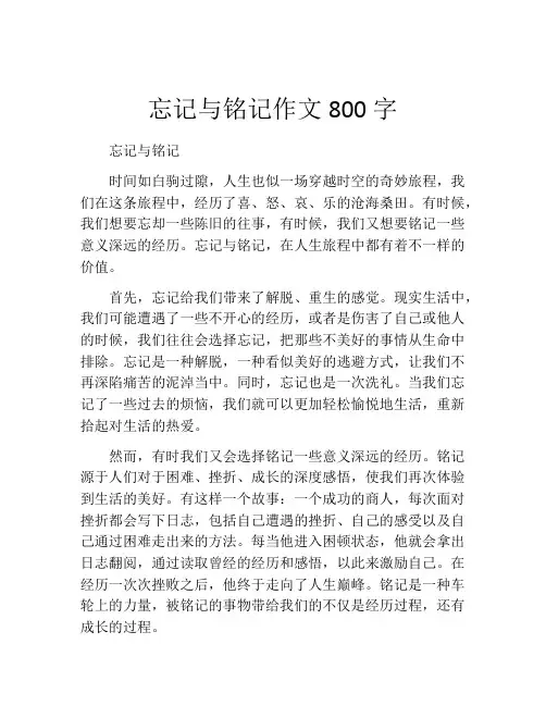 忘记与铭记作文800字