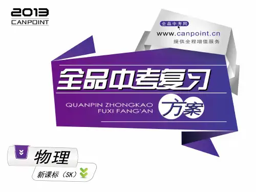 2013全品中考复习方案第七单元物理